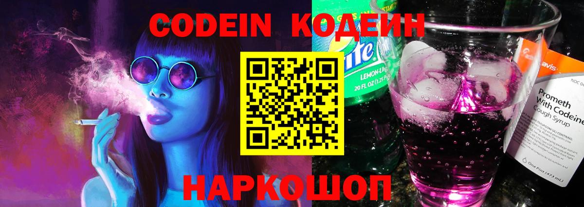 Codein Purple Drank  Вход с VPN  Кодеиновый сироп Lean Purple Drank  Уфа 